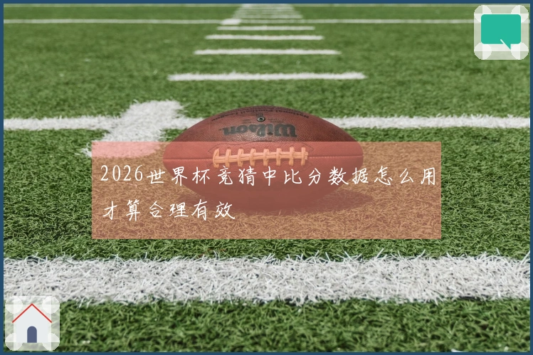 2026世界杯竞猜中比分数据怎么用才算合理有效