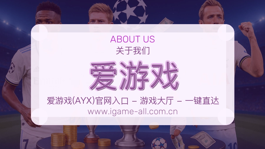 爱游戏未来方向与服务愿景